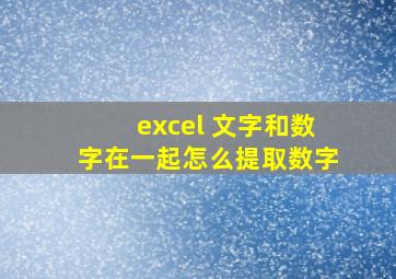 excel 文字和数字在一起怎么提取数字